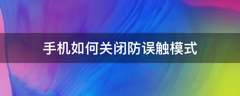 手机如何关闭防误触模式 华为手机如何关闭防误触模式