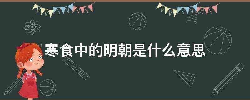 寒食中的明朝是什么意思 寒食里的明朝