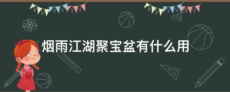 烟雨江湖聚宝盆有什么用 烟雨江湖聚宝盆有啥用