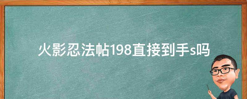 火影忍法帖198直接到手s吗 火影忍者手游忍法帖198稳出s吗