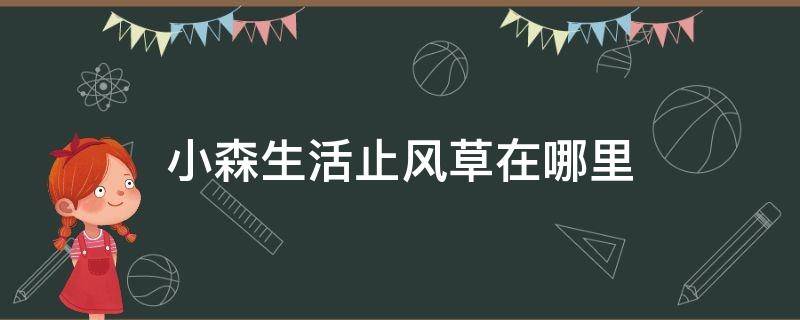 小森生活止风草在哪里 小森生活止风草在哪里找