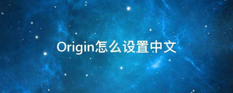 Origin怎么设置中文 origin怎么设置中文用宋体,英文用time