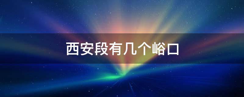 西安段有几个峪口 西安各大峪口