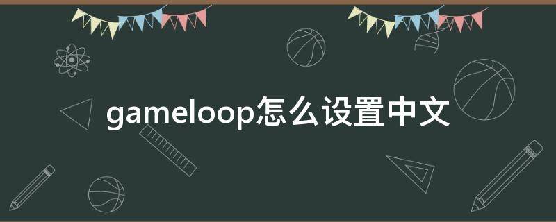 gameloop怎么设置中文
