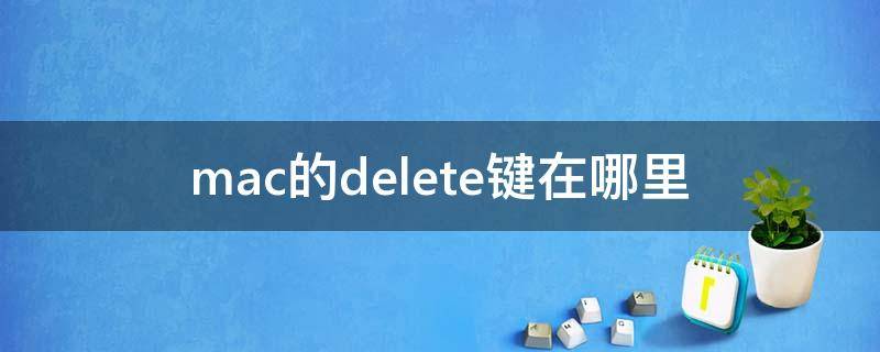 mac的delete键在哪里（mac里面delete键是哪个）