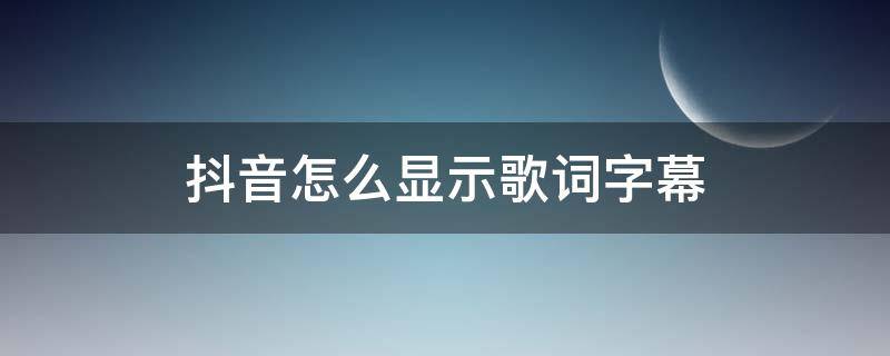 抖音怎么显示歌词字幕（苹果手机抖音怎么显示歌词字幕）