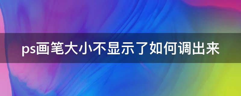 ps画笔大小不显示了如何调出来 ps2019画笔大小不显示