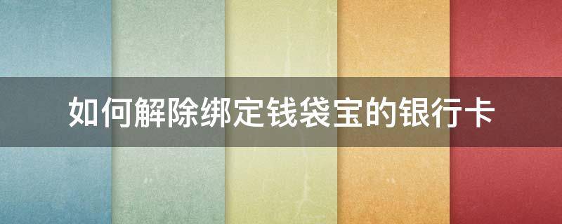 如何解除绑定钱袋宝的银行卡 钱袋宝怎么取消绑定银行卡