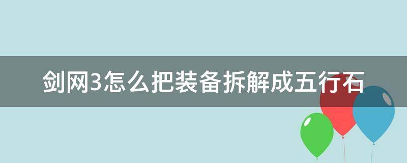 剑网3怎么把装备拆解成五行石 剑三五行石能拆下来吗