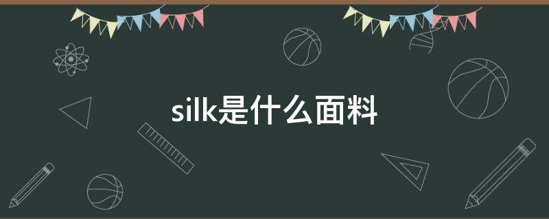 silk是什么面料（viscose是什么面料）