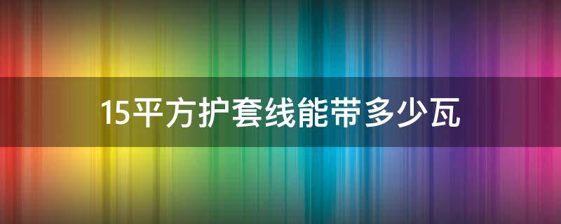 1.5平方护套线能带多少瓦 1.5平方护套线能带多少瓦380v电机