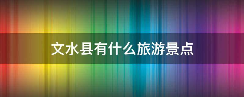 文水县有什么旅游景点 文水县周边一日游景点