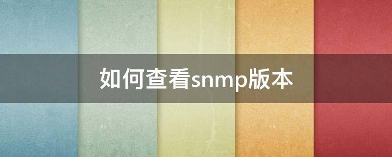 如何查看snmp版本 windows如何查看snmp版本