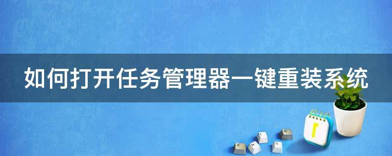 如何打开任务管理器一键重装系统 电脑一键打开任务管理器