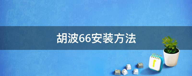 胡波6.6安装方法 胡波6.6安装教程