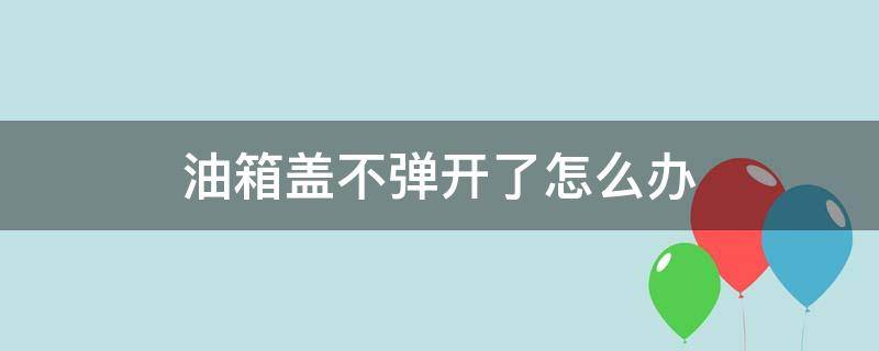 油箱盖不弹开了怎么办 朗逸油箱盖不弹开了怎么办