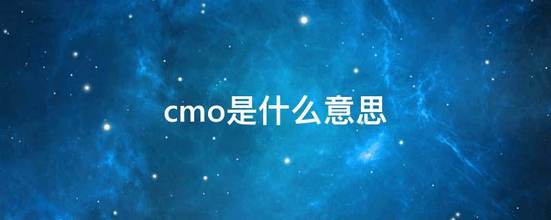 cmo是什么意思 CMOS是什么意思