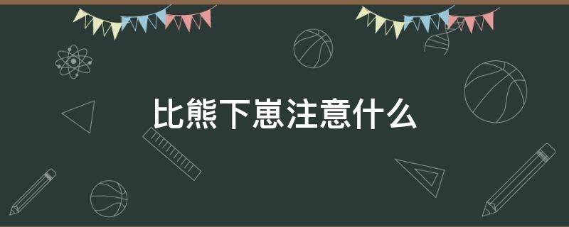 比熊下崽注意什么（比熊能下几个崽）