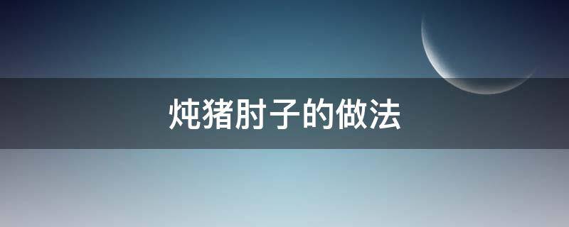 炖猪肘子的做法 电压力锅炖猪肘子的做法