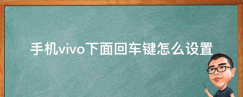 手机vivo下面回车键怎么设置（vivo手机的回车键在哪里设置）