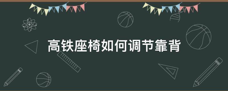 高铁座椅如何调节靠背 高铁二等座椅如何调节靠背