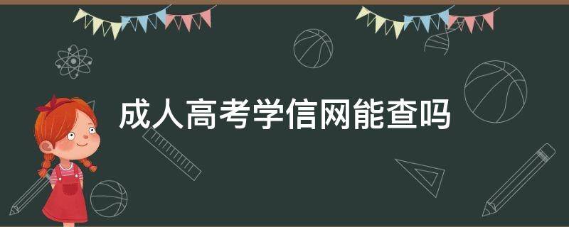 成人高考学信网能查吗（成人高考的学历学信网可查吗）