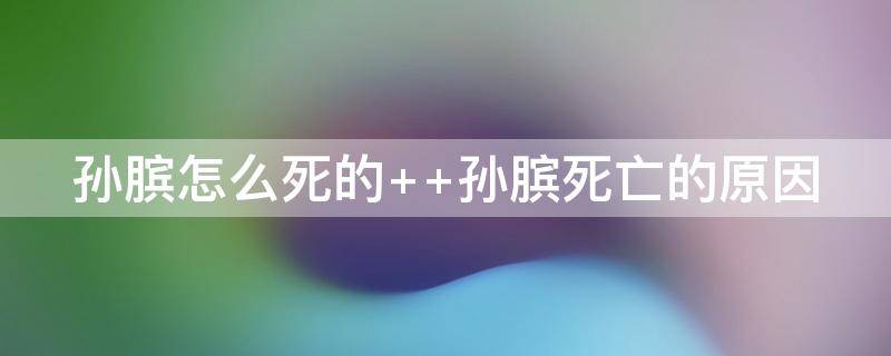 孙膑怎么死的 鬼谷子的72个徒弟