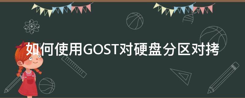 如何使用GOST对硬盘分区对拷 ghost分区对分区