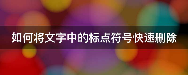 如何将文字中的标点符号快速删除 如何将文字中的标点符号快速删除出来