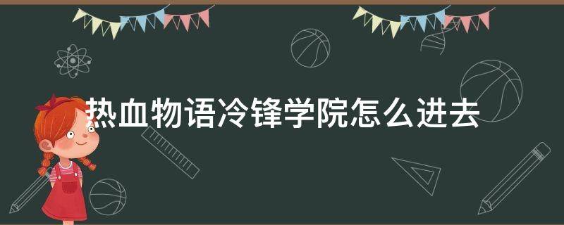 热血物语冷锋学院怎么进去 热血物语冷锋学院怎么进去图片教程