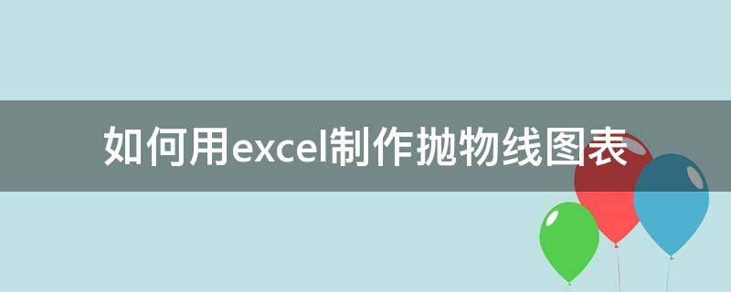 如何用excel制作抛物线图表 一组数据excel生成抛物线