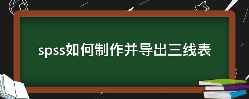 spss如何制作并导出三线表（spss三线图怎么导出）