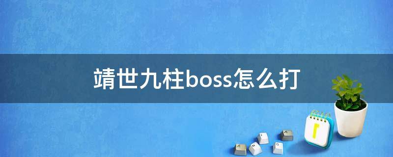 靖世九柱boss怎么打 靖天九柱boss怎么打