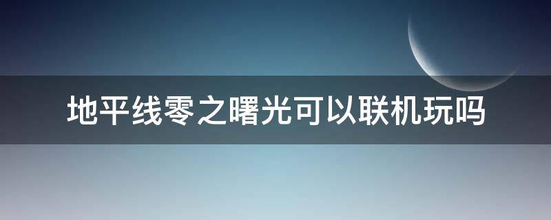 地平线零之曙光可以联机玩吗 地平线零之曙光怎么联机