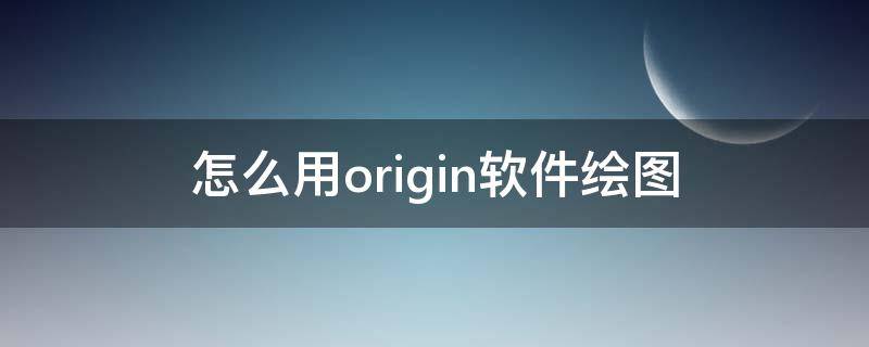 怎么用origin软件绘图 origin绘图工具