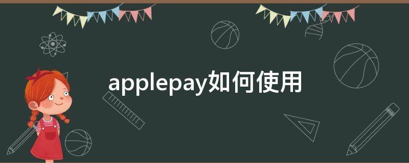 applepay如何使用（applepay如何使用公交卡）