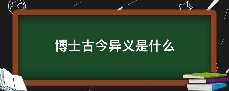 博士古今异义是什么（博士古义是什么今义是什么）