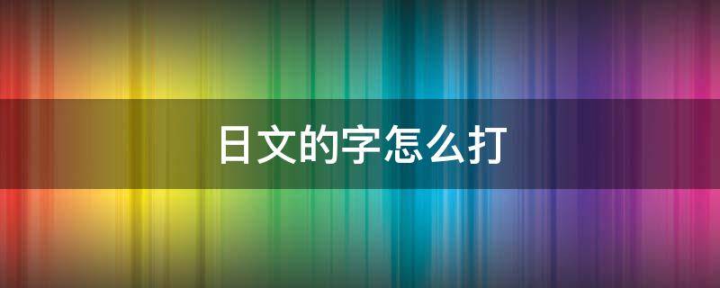 日文的字怎么打 微信日文的字怎么打