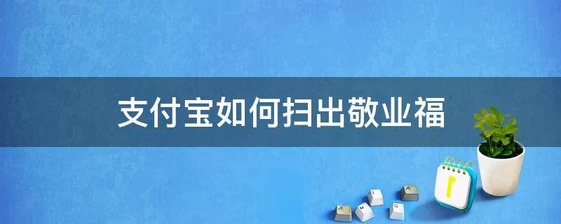 支付宝如何扫出敬业福 支付宝怎样扫出敬业福