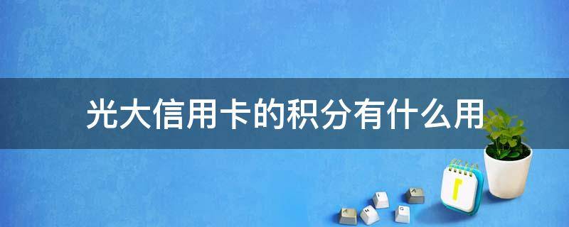 光大信用卡的积分有什么用 光大银行积分有用吗