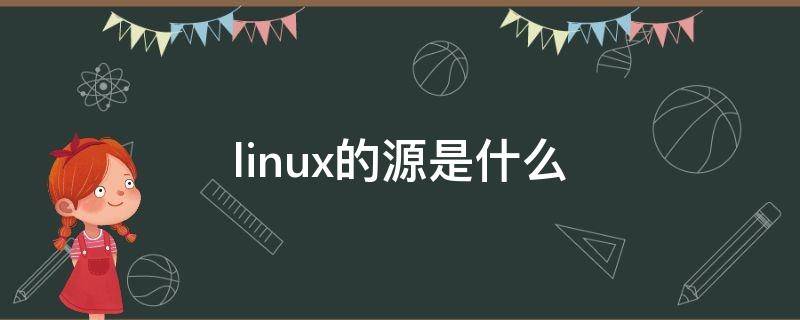 linux的源是什么（Linux的来源）