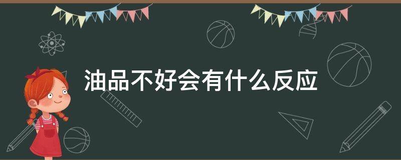 油品不好会有什么反应 油品不好会导致