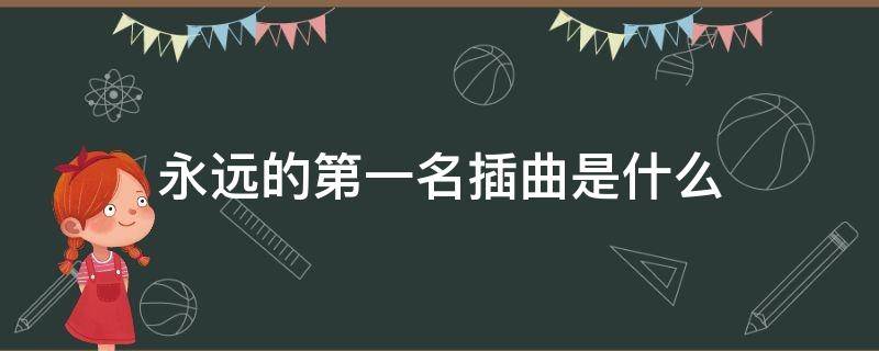 永远的第一名插曲是什么 永远的第一名的片头曲