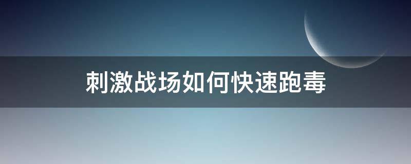 刺激战场如何快速跑毒 刺激战场跑毒图片