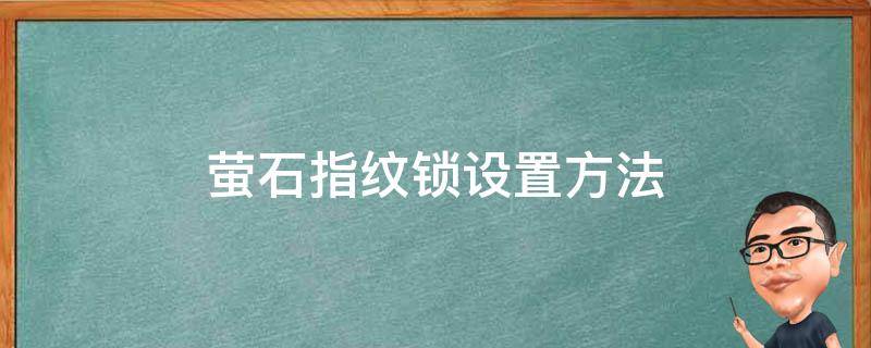 萤石指纹锁设置方法（萤石密码锁怎么设置指纹）