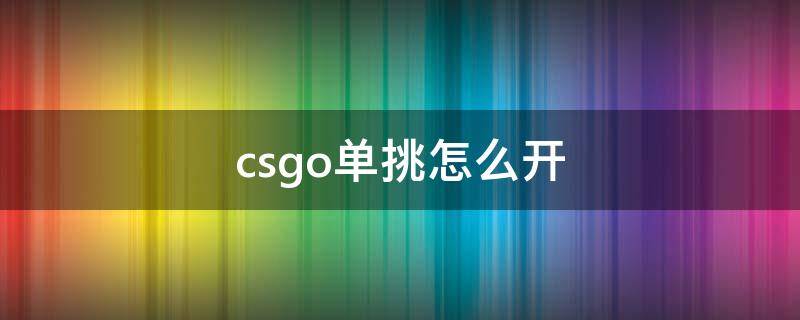 csgo单挑怎么开 csgo单挑怎么开始