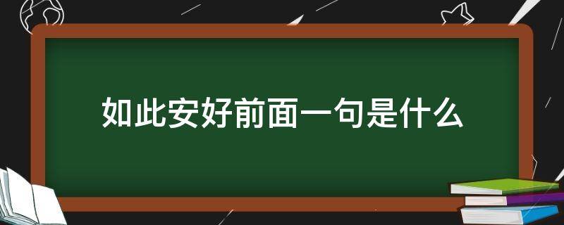 如此安好前面一句是什么（如此安好上一句是什么）