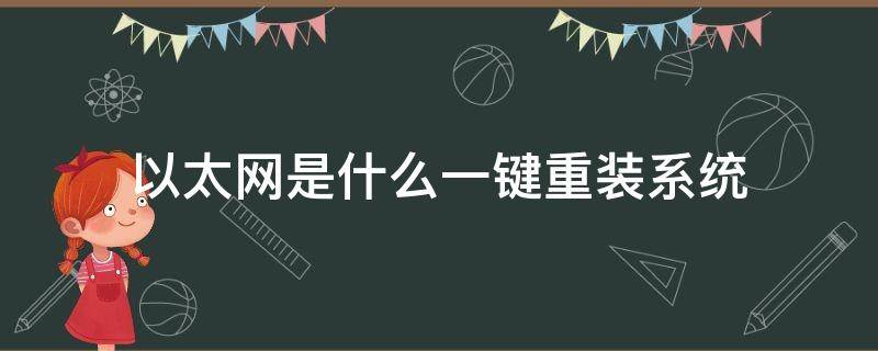 以太网是什么一键重装系统 一键网络重装系统