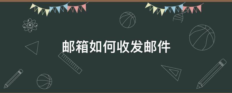 邮箱如何收发邮件 如何发送邮件