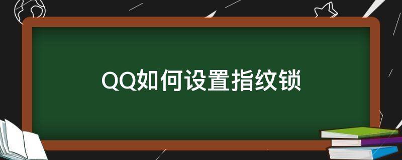 QQ如何设置指纹锁（qq如何设置指纹锁屏）